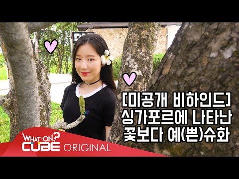 (여자)아이들((G)I-DLE) - I-TALK #12 : 미공개 비하인드 (수진, 우기, 슈화의 싱가포르 비하인드)