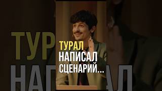 Турал написал сценарий…