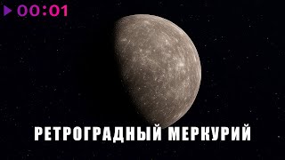 SVETLAYA — Ретроградный Меркурий | Official Audio | 2025
