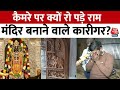 Ayodhya Ram Mandir: राम मंदिर के खूबसूरत दरवाजे तैयार करने वाले कारीगरों से खास बातचीत| Aaj Tak News