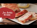 Jam Babka | जॅम बाबका | Jewish Bread | Sanjeev Kapoor Khazana