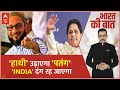 INDIA Alliance को चौंका सकती हैं Mayawati, इस पार्टी से कर सकती हैं गठबंधन? । Loksabha Election