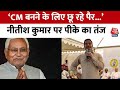 Prashant Kishor on Nitish Kumar: Bihar  के CM पर भड़के Prashant Kishor, कह दी ये बड़ी बात | Aaj Tak