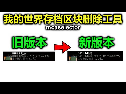 問題 地圖區塊版本更新 Minecraft 我的世界 當個創世神 哈啦板 巴哈姆特