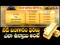 Today Gold Price: నేటి బంగారం ధరలు ఎలా ఉన్నాయి అంటే? || ABN Telugu