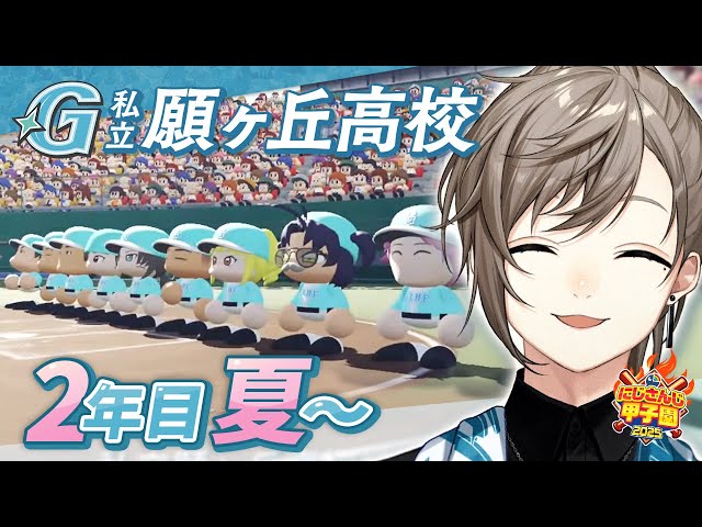 #にじ甲2025 -私立願ヶ丘高校- #6 | 2年目夏甲子園 【にじさんじ/叶】