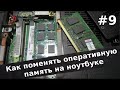 Как поменять / добавить оперативную память на ноутбуке Toshiba, Asus и др.