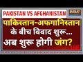 Pakistan On Afghanistan News LIVE: पाकिस्तान-अफगानिस्तान के बीच शुरू हुआ विवाद, शुरू होगी नई जंग?