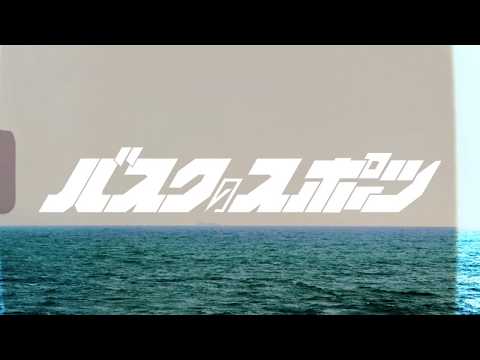 バスクのスポーツ - Desperado (Eagles cover) Short Ver.