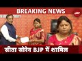 BREAKING NEWS: Sita Soren हुईं BJP में शामिल, आज ही JMM से दिया था इस्तीफा | Lok Sabha ElectionS
