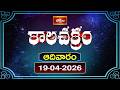 కాలచక్రం | Today Kalachakram | 19th April 2026 | Daily Horoscope & Predictions | Bhakthi TV