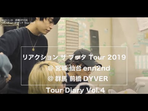 【Tour Diary vol.4】 リアクション ザ ブッタ Tour 2019@仙台&前橋