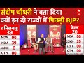 Sandeep Chaudhary LIVE: संदीप चौधरी ने बता दिया- BJP के हारने की वजह? | ABP Cvoter Opinion Poll