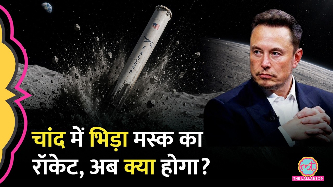 चांद से टकराया Elon Musk का SpaceX Falcon 9 Rocket, धरती पर इस Moon Crash का असर होगा? |Sciencekaari