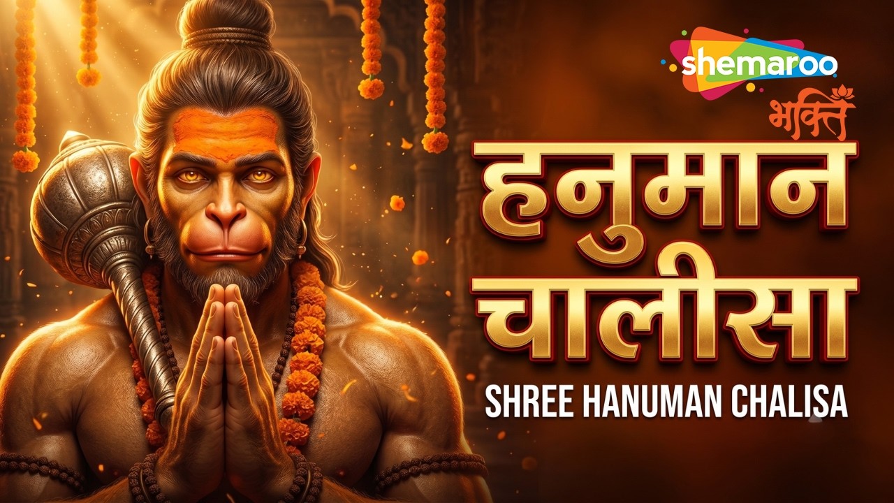 Shree Hanuman Chalisa | हनुमान चालीसा | Bajrangbali Song | Hanuman Bhajan | Hanuman Ji Bhajan