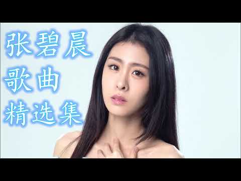 2017年【张碧晨】最新歌曲串燒 #1