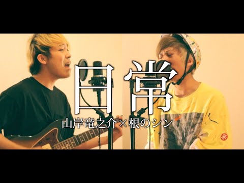 根のシン×山岸竜之介「日常」