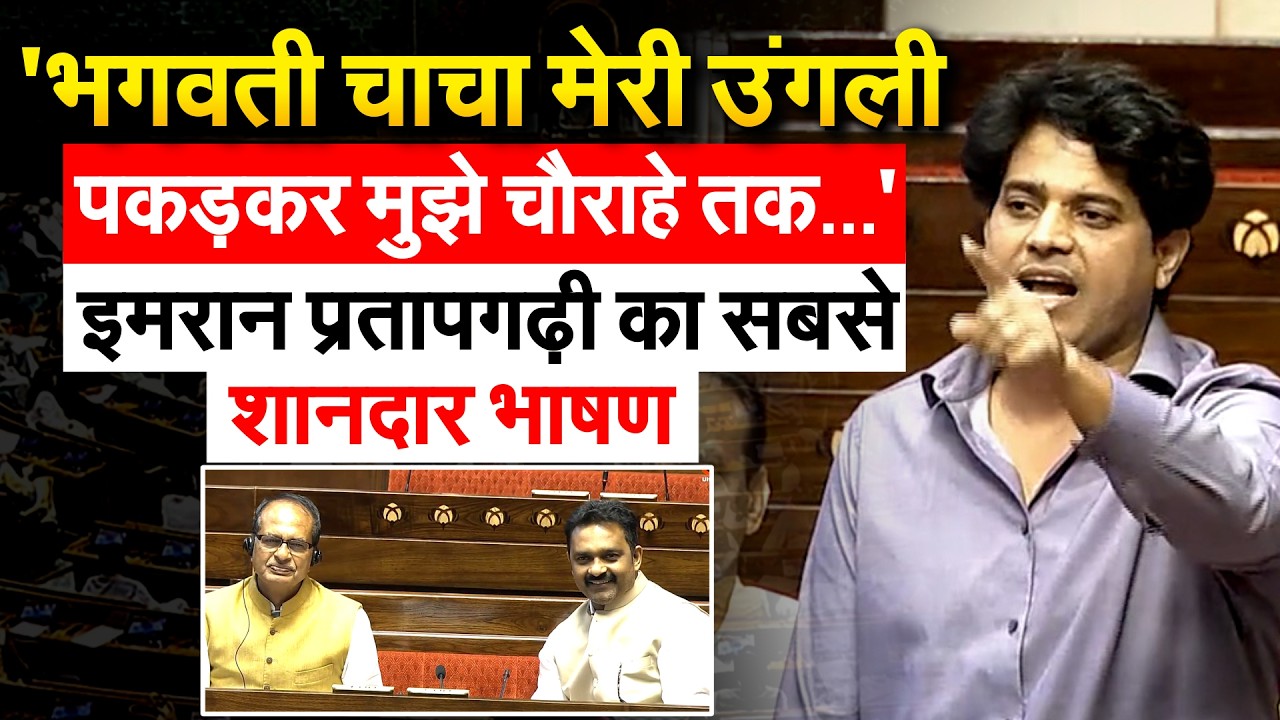 'भगवती चाचा मेरी उंगली पकड़कर मुझे चौराहे तक...' इमरान प्रतापगढ़ी का सबसे शानदार भाषण