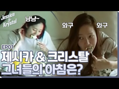 jessica&krystal 정자매의 똑같은 아침과 남다른 먹방! 140603 EP.1