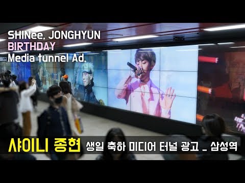 샤이니 종현 생일 미디어터널 광고판 _ SHINee JONGHYUN Birth Media tunnel Ad. _ 삼성역 Samseong Station 三成驛