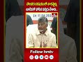 పోలవరం విషయంలో నా కష్టాన్ని బూడిదలో పోసిన పన్నీరు చేశారు..| CM Chandrababu Naidu  | hmtv  - 00:55 min - News - Video