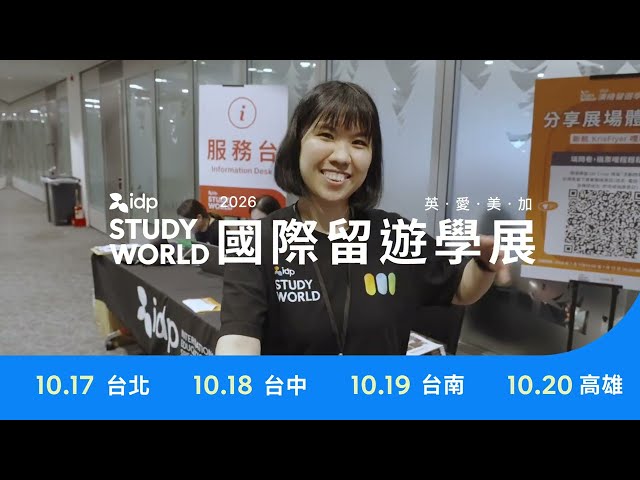 搶先卡位 2027 留學申請！IDP STUDY WORLD 10 月秋季最大留遊學展登場
