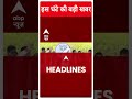 Top Headlines: देखिए इस घंटे की बड़ी खबरें | Abp News Shorts | Breking News | Loksabha Election 2024