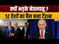 Iran-US War: क्यों भड़के हैं नेतन्याहू? 12 देशों के प्रतिबंध ने बढ़ाया इजराइल का तनाव | Donald Trump