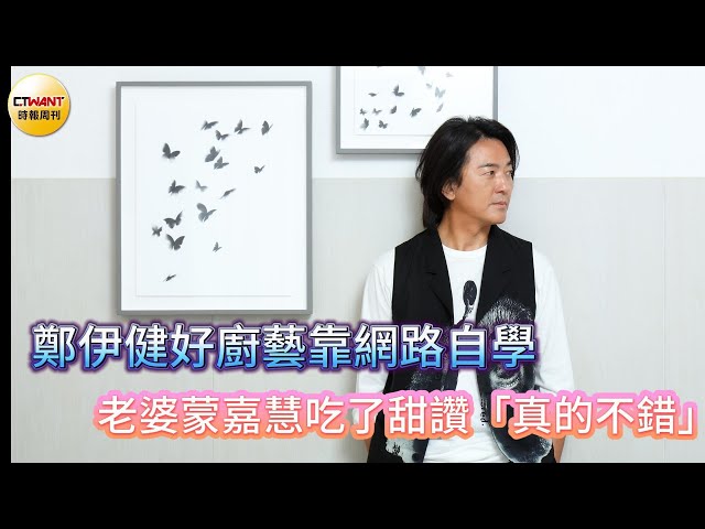 星談心／鄭伊健好廚藝靠網路自學 老婆蒙嘉慧吃了甜讚「真的不錯」