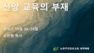 신앙 교육의 부재