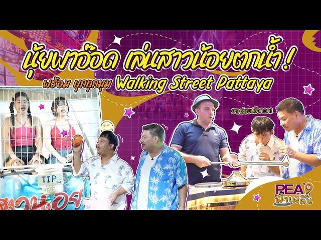 นุ้ยพาอ๊อดเล่นสาวน้อยตกน้ำ ! พร้อมบุกทุกมุม Walking Street Pattaya | PEA พาเพลิน EP.3