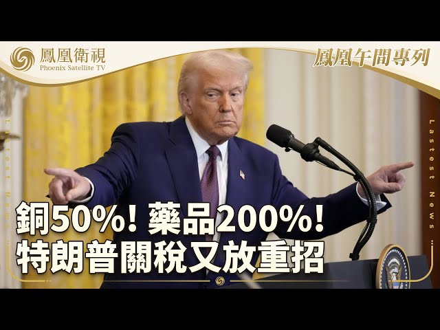 鳳凰午間專列｜本期看點：特朗普關稅新招重招：進口銅稅50% 藥稅高達200%；得州洪水重創神秘營 受災現場獨家公開；卡塔爾積極斡旋以哈 加沙人道危機仍持續｜20250709 #鳳凰衛視 #午間新聞回放