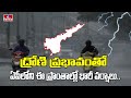 Andhra Weather : వాతావరణ శాఖ హెచ్చరిక.. ద్రోణి ప్రభావంతో ఏపీలోని ఈ ప్రాంతాల్లో భారీ వర్షాలు.. | hmtv