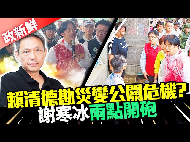 【政新鮮】批賴清德勘災荒唐冷血　謝寒冰：台灣人慣壞的｜@ChinaTimes
