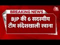 Sandeshkhali Violence: BJP की 6 सदस्यीय टीम संदेशखाली रवाना, पीड़ितों से मिलेंगे | Mamata Banerjee