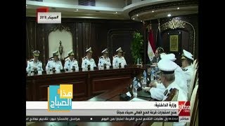 هذا الصباح| وزارة الداخلية: منح استمارات قرعة الحج لأهالي سيناء مجانًا ...