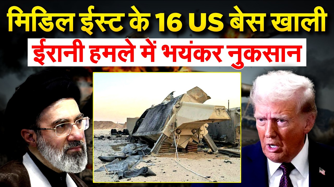 मिडिल ईस्ट के 16 US बेस खाली.. ईरानी हमले में भयंकर नुकसान