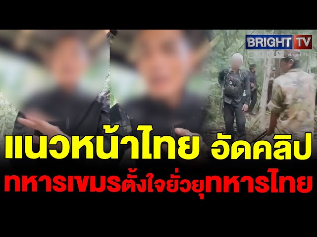 ความในใจ! แนวหน้าไทย ปะทะทหารเขมร เขาตั้งใจยั่วยุ อัดคลิปไปลงโซเชียล ย้ำ เราก็มีแผน รับมือ
