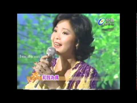 鄧麗君 我怎能離開你 棚內LIVE版