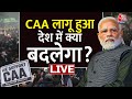 Rules for CAA LIVE: CAA लागू हुआ, अब देश में क्या बदलेगा? | CAA | Amit Shah | Aaj Tak News
