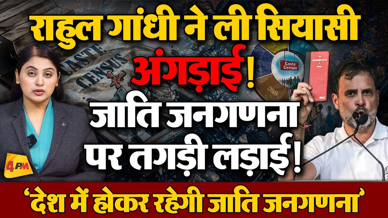 राहुल गांधी ने किया खुला ऐलान... बीजेपी में शुरु हो गया मंथन... जातीय जनगणना पर फंस गई बीजेपी ?