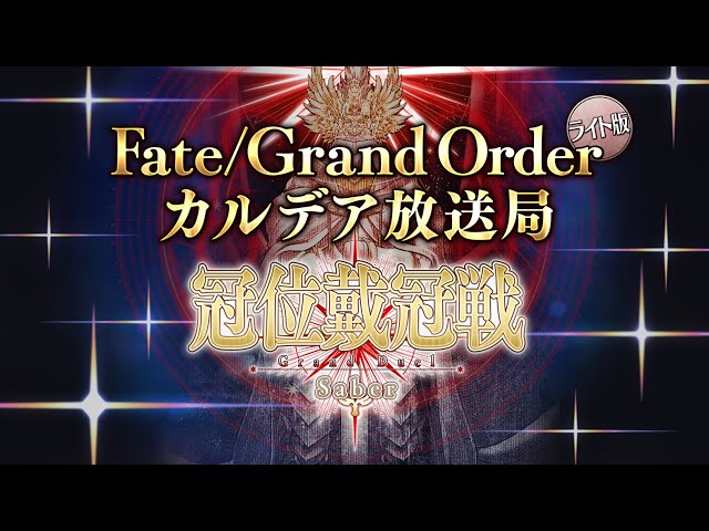 Fate/Grand Order カルデア放送局 ライト版「冠位戴冠戦」