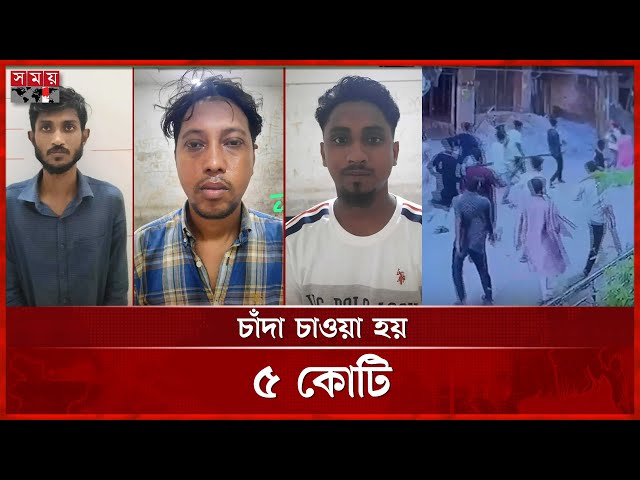 পল্লবীতে চাঁদা না পেয়ে হামলা-গুলি, গ্রেফতার ৩ | Dhaka News | Arrested | Somoy TV