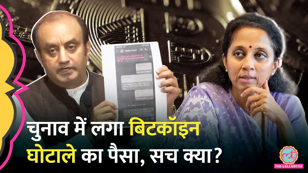 Maharashtra Election से एक रात पहले Bitcoin Scam में Supriya Sule, Nana Patole का नाम, सच क्या?