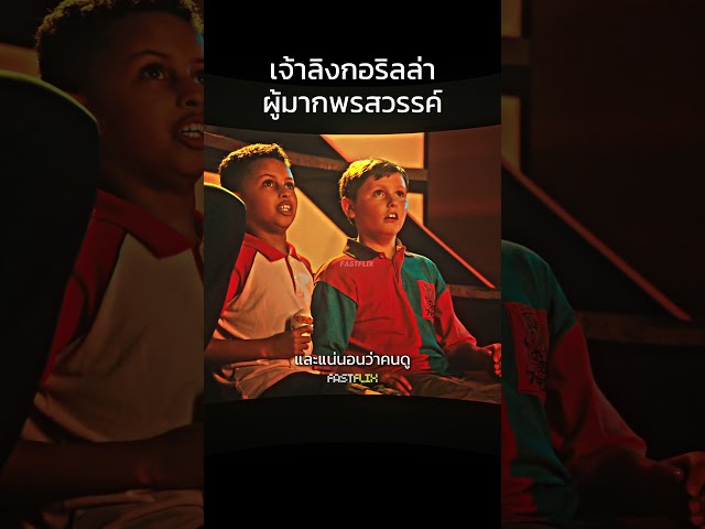 เจ้ากอริลล่ามากพรสวรรค์ #สปอยหนัง #แนะนำหนัง #film