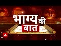 Bhagya Ki Baat 27 June 2024: क्या कहते हैं आपके भाग्य के सितारे ? जानिए आज का Rashifal | Horoscope  - 09:07 min - News - Video
