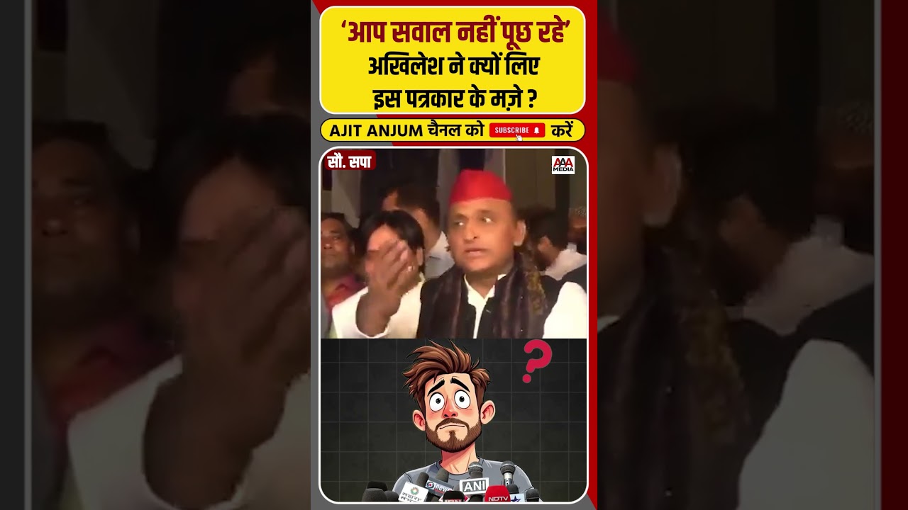 Akhilesh Yadav ने क्यों लिये इस पत्रकार के मज़े ? #shorts