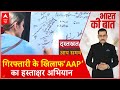 Arvind Kejriwal News: AAP की अपील...वोटर का सिग्नेचर ! AAP | Loksabha Election 2024 | Breaking News