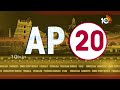 AP 20 News | CM Jagan  | Pawankalyan  | Ambati | Chandrababu | AP Politics 2024 | 10TV