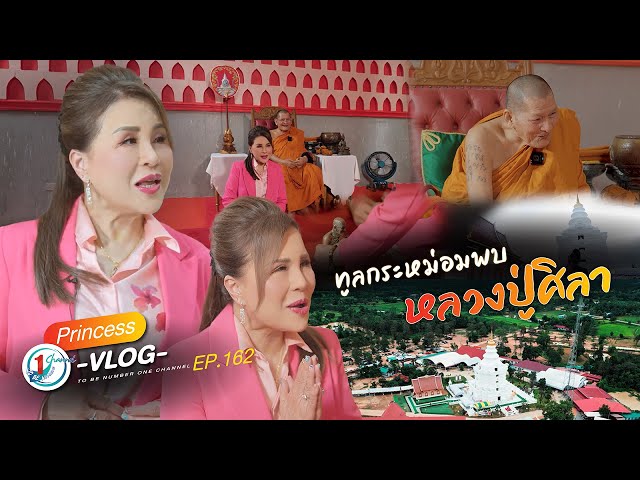 ทูลกระหม่อมเดินทางไปขอพรกับหลวงปู่ศิลา สิริจันโท l Princess Vlog Ep.162